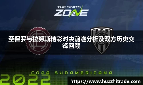 圣保罗与拉努斯精彩对决前瞻分析及双方历史交锋回顾