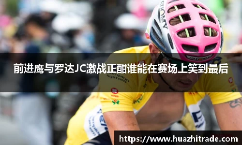 前进鹰与罗达JC激战正酣谁能在赛场上笑到最后