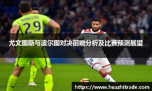 尤文图斯与波尔图对决前瞻分析及比赛预测展望