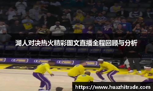 湖人对决热火精彩图文直播全程回顾与分析