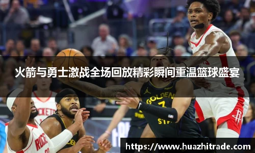 火箭与勇士激战全场回放精彩瞬间重温篮球盛宴