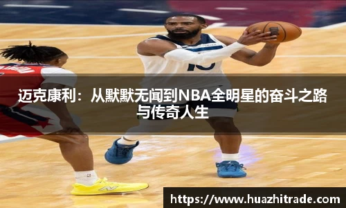 迈克康利：从默默无闻到NBA全明星的奋斗之路与传奇人生