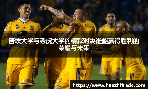 普埃大学与老虎大学的精彩对决谁能赢得胜利的荣耀与未来